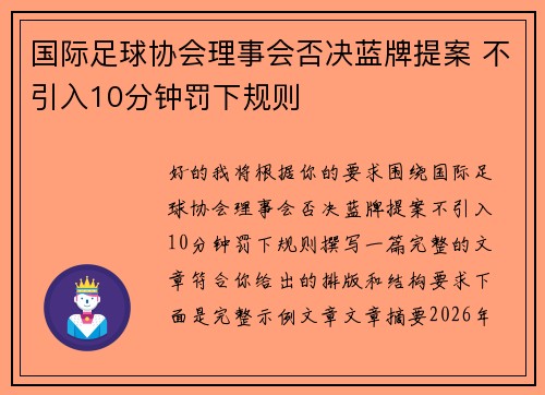 国际足球协会理事会否决蓝牌提案 不引入10分钟罚下规则 国际足球协会理事会否决蓝牌提案 不引入10分钟罚下规则