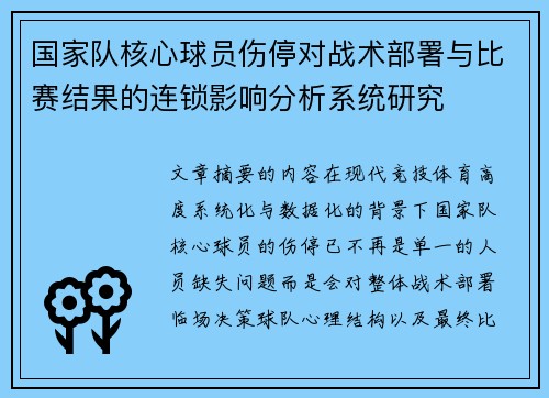 国家队核心球员伤停对战术部署与比赛结果的连锁影响分析系统研究