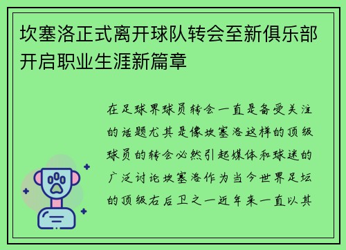 坎塞洛正式离开球队转会至新俱乐部开启职业生涯新篇章