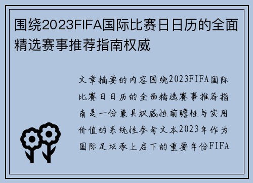 围绕2023FIFA国际比赛日日历的全面精选赛事推荐指南权威