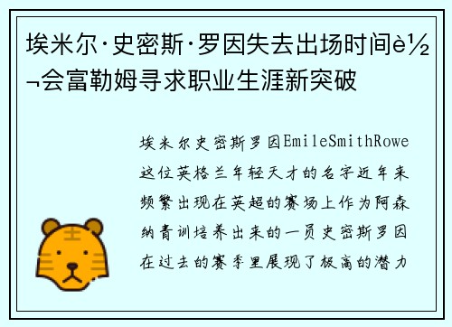 埃米尔·史密斯·罗因失去出场时间转会富勒姆寻求职业生涯新突破