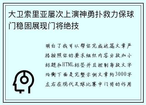 大卫索里亚屡次上演神勇扑救力保球门稳固展现门将绝技