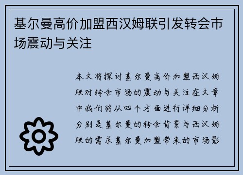 基尔曼高价加盟西汉姆联引发转会市场震动与关注 基尔曼高价加盟西汉姆联引发转会市场震动与关注