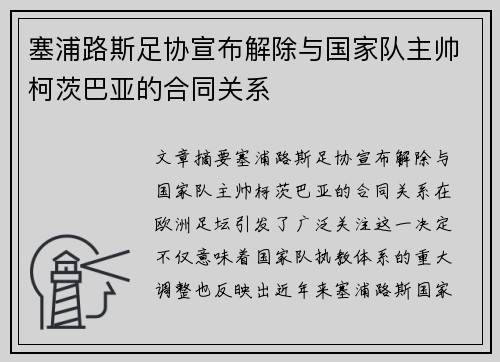 塞浦路斯足协宣布解除与国家队主帅柯茨巴亚的合同关系