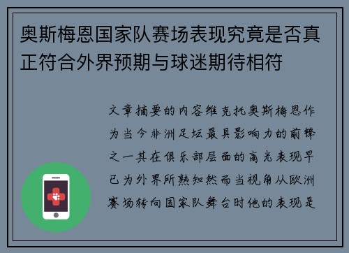 奥斯梅恩国家队赛场表现究竟是否真正符合外界预期与球迷期待相符 奥斯梅恩国家队赛场表现究竟是否真正符合外界预期与球迷期待相符