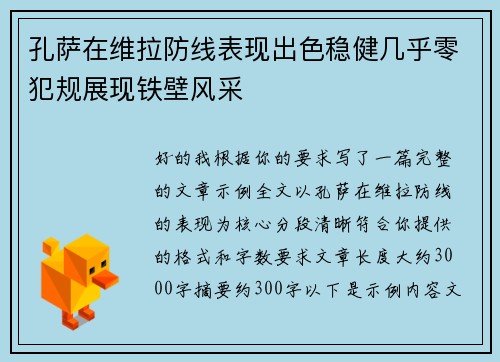 孔萨在维拉防线表现出色稳健几乎零犯规展现铁壁风采
