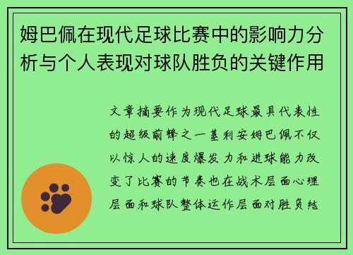 姆巴佩在现代足球比赛中的影响力分析与个人表现对球队胜负的关键作用