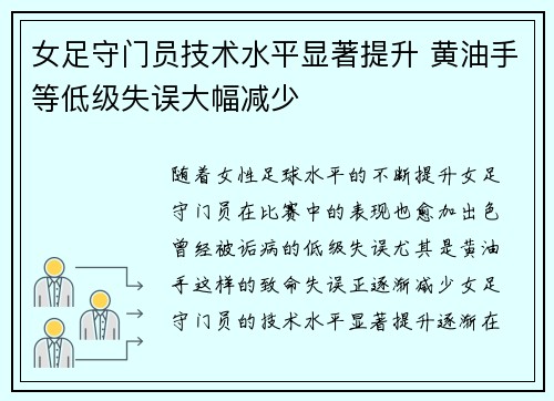 女足守门员技术水平显著提升 黄油手等低级失误大幅减少 女足守门员技术水平显著提升 黄油手等低级失误大幅减少