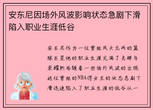 安东尼因场外风波影响状态急剧下滑陷入职业生涯低谷 安东尼因场外风波影响状态急剧下滑陷入职业生涯低谷