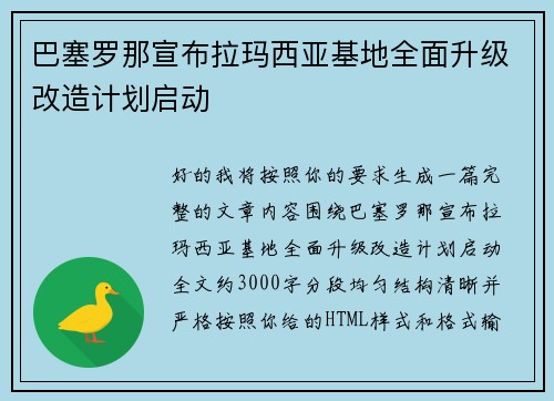 巴塞罗那宣布拉玛西亚基地全面升级改造计划启动
