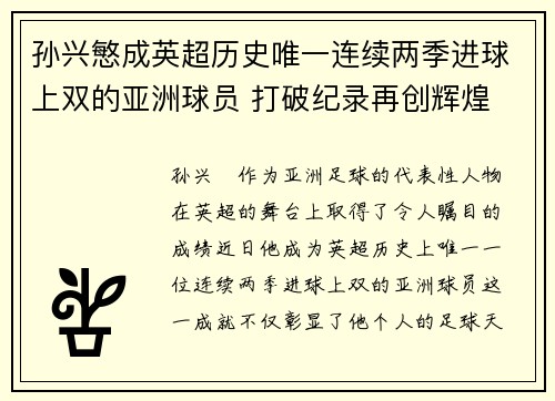 孙兴慜成英超历史唯一连续两季进球上双的亚洲球员 打破纪录再创辉煌 孙兴慜成英超历史唯一连续两季进球上双的亚洲球员 打破纪录再创辉煌