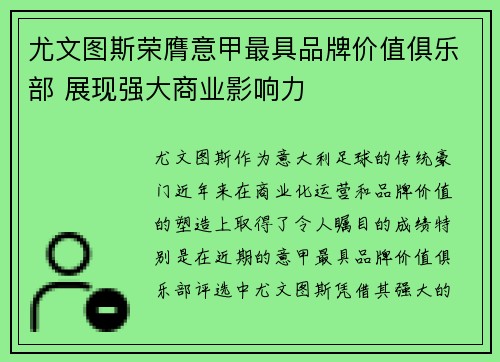 尤文图斯荣膺意甲最具品牌价值俱乐部 展现强大商业影响力 尤文图斯荣膺意甲最具品牌价值俱乐部 展现强大商业影响力