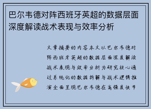 巴尔韦德对阵西班牙英超的数据层面深度解读战术表现与效率分析