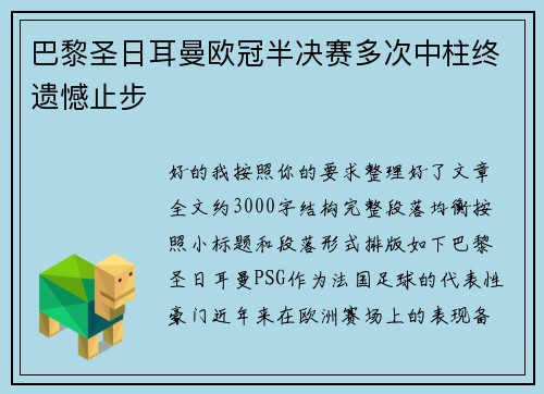 巴黎圣日耳曼欧冠半决赛多次中柱终遗憾止步