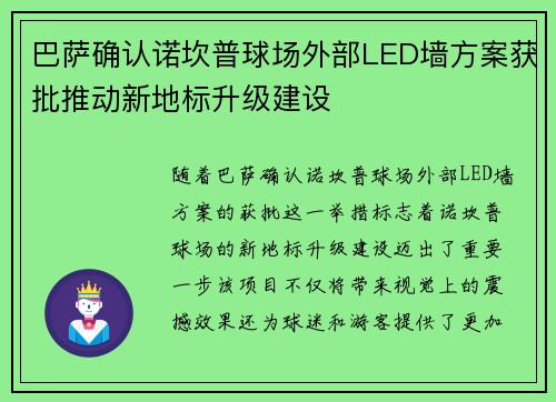 巴萨确认诺坎普球场外部LED墙方案获批推动新地标升级建设