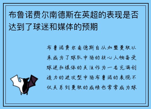 布鲁诺费尔南德斯在英超的表现是否达到了球迷和媒体的预期