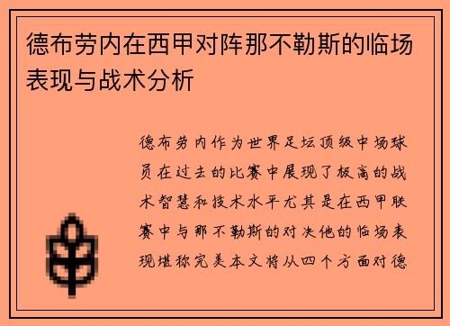 德布劳内在西甲对阵那不勒斯的临场表现与战术分析