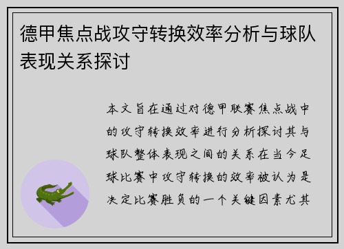 德甲焦点战攻守转换效率分析与球队表现关系探讨