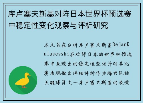 库卢塞夫斯基对阵日本世界杯预选赛中稳定性变化观察与评析研究