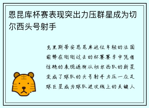 恩昆库杯赛表现突出力压群星成为切尔西头号射手 恩昆库杯赛表现突出力压群星成为切尔西头号射手