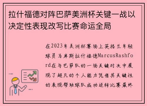 拉什福德对阵巴萨美洲杯关键一战以决定性表现改写比赛命运全局 拉什福德对阵巴萨美洲杯关键一战以决定性表现改写比赛命运全局