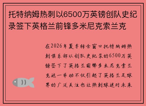 托特纳姆热刺以6500万英镑创队史纪录签下英格兰前锋多米尼克索兰克