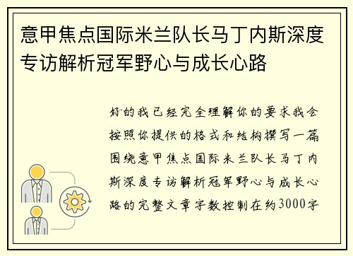 意甲焦点国际米兰队长马丁内斯深度专访解析冠军野心与成长心路 意甲焦点国际米兰队长马丁内斯深度专访解析冠军野心与成长心路
