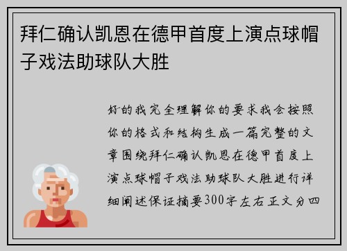 拜仁确认凯恩在德甲首度上演点球帽子戏法助球队大胜