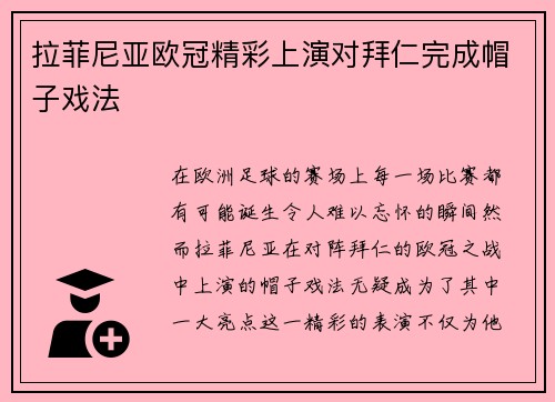 拉菲尼亚欧冠精彩上演对拜仁完成帽子戏法