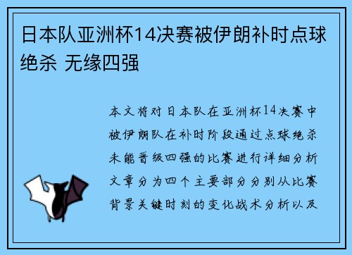 日本队亚洲杯14决赛被伊朗补时点球绝杀 无缘四强 日本队亚洲杯14决赛被伊朗补时点球绝杀 无缘四强