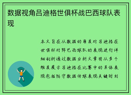 数据视角吕迪格世俱杯战巴西球队表现