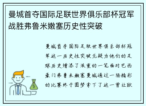 曼城首夺国际足联世界俱乐部杯冠军战胜弗鲁米嫩塞历史性突破 曼城首夺国际足联世界俱乐部杯冠军战胜弗鲁米嫩塞历史性突破
