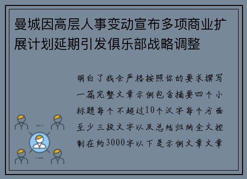 曼城因高层人事变动宣布多项商业扩展计划延期引发俱乐部战略调整 曼城因高层人事变动宣布多项商业扩展计划延期引发俱乐部战略调整