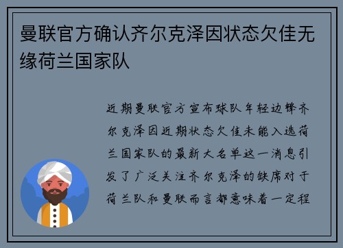 曼联官方确认齐尔克泽因状态欠佳无缘荷兰国家队