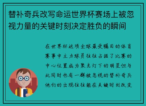 替补奇兵改写命运世界杯赛场上被忽视力量的关键时刻决定胜负的瞬间
