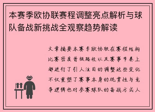 本赛季欧协联赛程调整亮点解析与球队备战新挑战全观察趋势解读