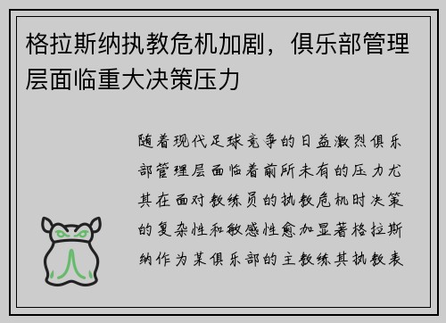 格拉斯纳执教危机加剧，俱乐部管理层面临重大决策压力