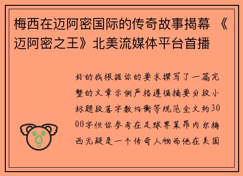 梅西在迈阿密国际的传奇故事揭幕 《迈阿密之王》北美流媒体平台首播 梅西在迈阿密国际的传奇故事揭幕 《迈阿密之王》北美流媒体平台首播