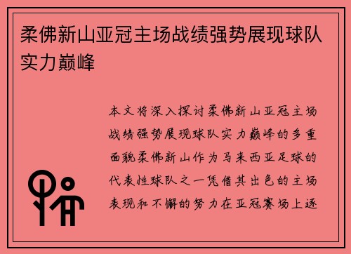 柔佛新山亚冠主场战绩强势展现球队实力巅峰