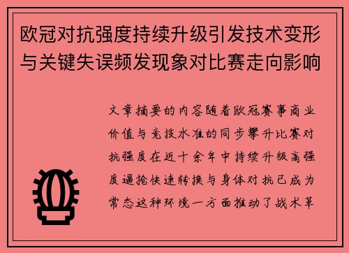 欧冠对抗强度持续升级引发技术变形与关键失误频发现象对比赛走向影响