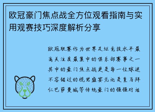 欧冠豪门焦点战全方位观看指南与实用观赛技巧深度解析分享 欧冠豪门焦点战全方位观看指南与实用观赛技巧深度解析分享