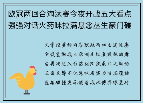 欧冠两回合淘汰赛今夜开战五大看点强强对话火药味拉满悬念丛生豪门碰撞 欧冠两回合淘汰赛今夜开战五大看点强强对话火药味拉满悬念丛生豪门碰撞