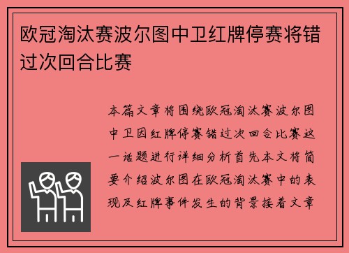 欧冠淘汰赛波尔图中卫红牌停赛将错过次回合比赛 欧冠淘汰赛波尔图中卫红牌停赛将错过次回合比赛