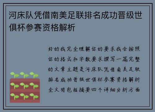 河床队凭借南美足联排名成功晋级世俱杯参赛资格解析 河床队凭借南美足联排名成功晋级世俱杯参赛资格解析