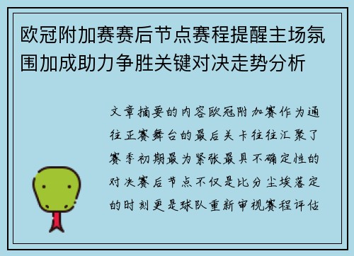 欧冠附加赛赛后节点赛程提醒主场氛围加成助力争胜关键对决走势分析 欧冠附加赛赛后节点赛程提醒主场氛围加成助力争胜关键对决走势分析