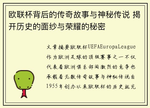 欧联杯背后的传奇故事与神秘传说 揭开历史的面纱与荣耀的秘密 欧联杯背后的传奇故事与神秘传说 揭开历史的面纱与荣耀的秘密