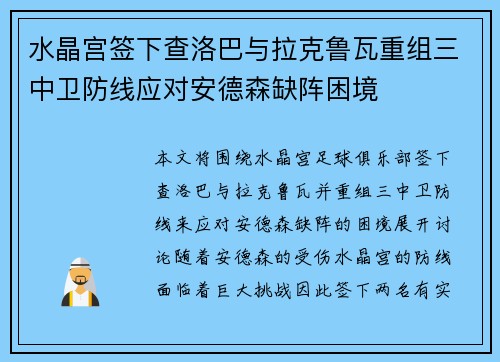水晶宫签下查洛巴与拉克鲁瓦重组三中卫防线应对安德森缺阵困境