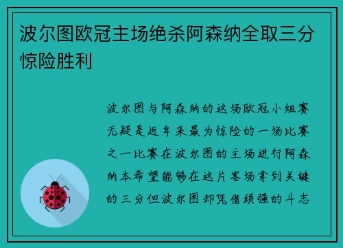 波尔图欧冠主场绝杀阿森纳全取三分惊险胜利 波尔图欧冠主场绝杀阿森纳全取三分惊险胜利