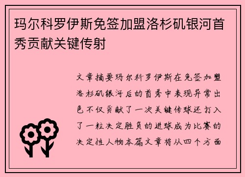 玛尔科罗伊斯免签加盟洛杉矶银河首秀贡献关键传射 玛尔科罗伊斯免签加盟洛杉矶银河首秀贡献关键传射
