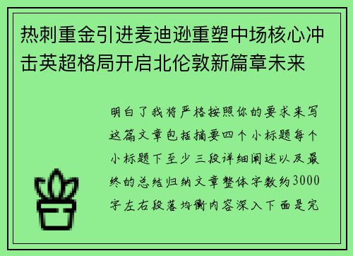 热刺重金引进麦迪逊重塑中场核心冲击英超格局开启北伦敦新篇章未来 热刺重金引进麦迪逊重塑中场核心冲击英超格局开启北伦敦新篇章未来